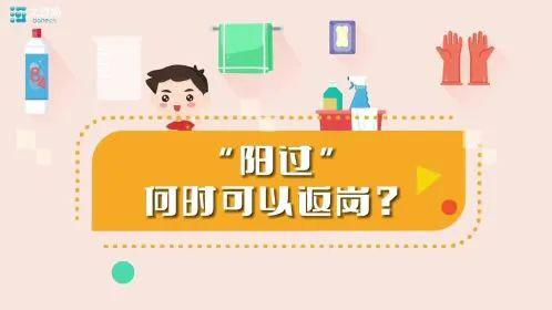 “陽(yáng)過(guò)”何時(shí)可以返崗？一份“陽(yáng)康”返崗指南請(qǐng)收好