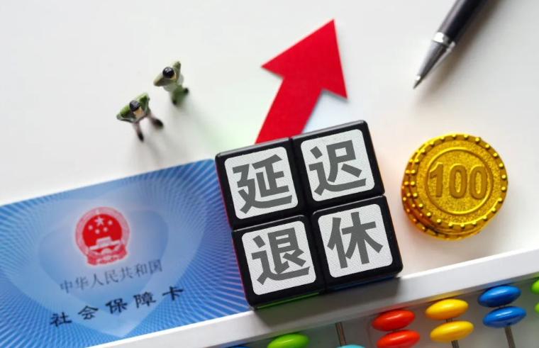 延遲退休定了？多地人社局正式回應(yīng)