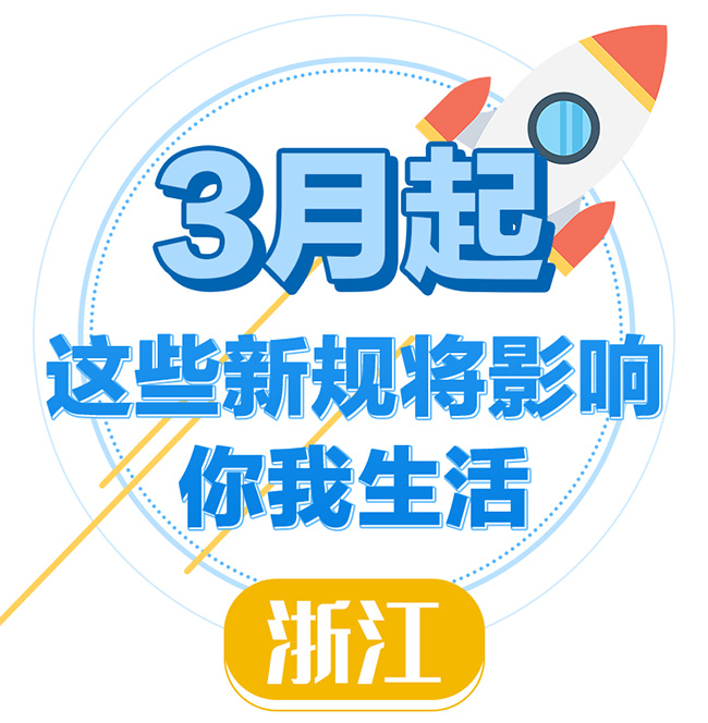 在浙江的你注意了！3月這些新規(guī)影響你生活