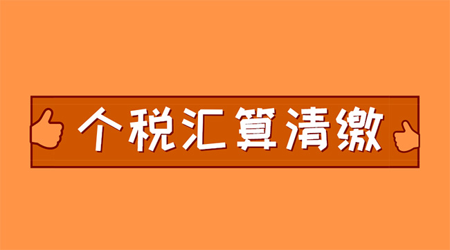 個稅匯算清繳進行中，抓住這兩點，補稅可能變退稅