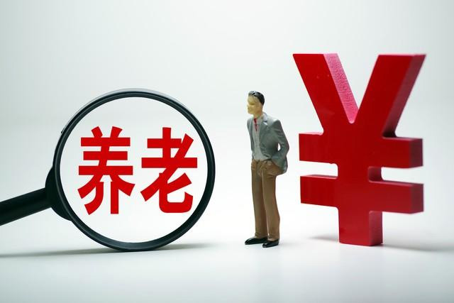 “19連漲”來了，退休人員基本養老金上調3.8%
