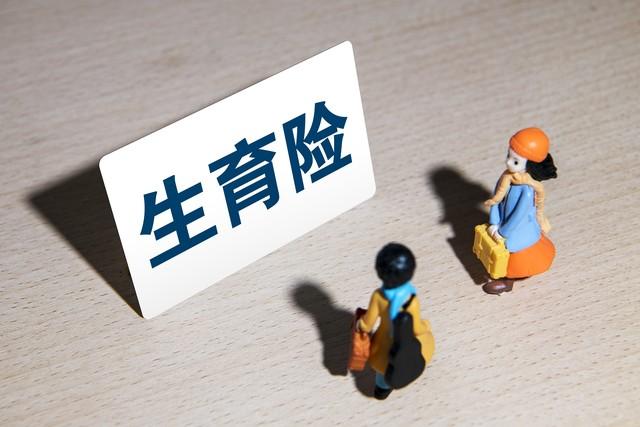 官方消息：生育保險待遇再提高，生育津貼申領限制放寬