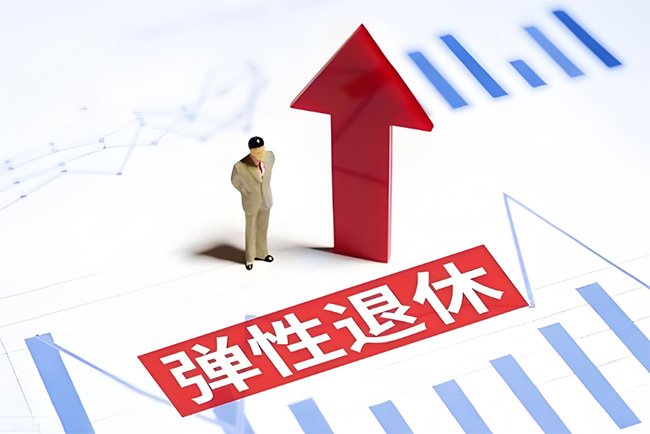 彈性退休制度正式實施！怎么“彈”？如何申請？