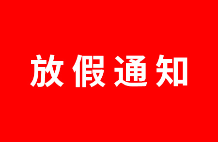 杭州仁本2025年元旦放假通知