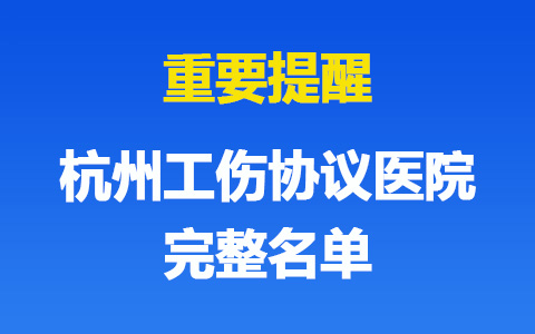 杭州工傷協議醫院有哪些？完整名單請查收